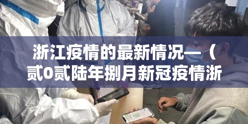 浙江疫情的最新情况—（贰0贰陆年捌月新冠疫情浙江）