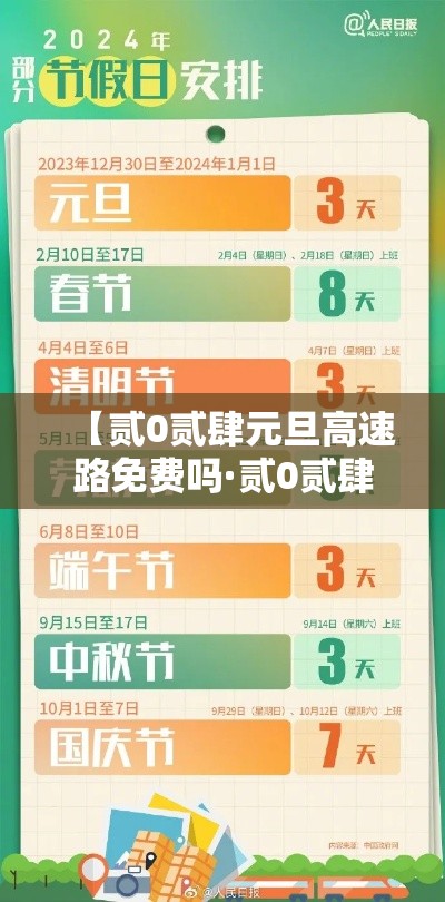【贰0贰肆元旦高速路免费吗·贰0贰肆元旦高速收费吗】