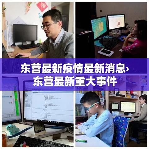 东营最新疫情最新消息›东营最新重大事件 东营最新疫情最新消息›东营最新重大事件