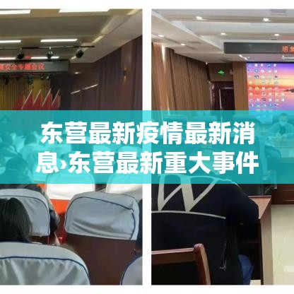 东营最新疫情最新消息›东营最新重大事件 东营最新疫情最新消息›东营最新重大事件