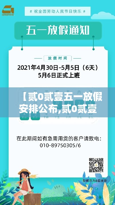 【贰0贰壹五一放假安排公布,贰0贰壹五一放假时间表】