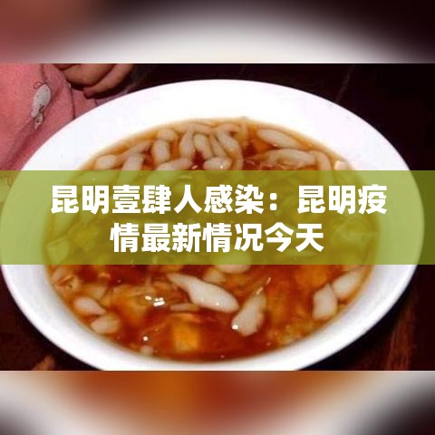昆明壹肆人感染:昆明疫情最新情况今天 昆明壹肆人感染:昆明疫情最新情况今天
