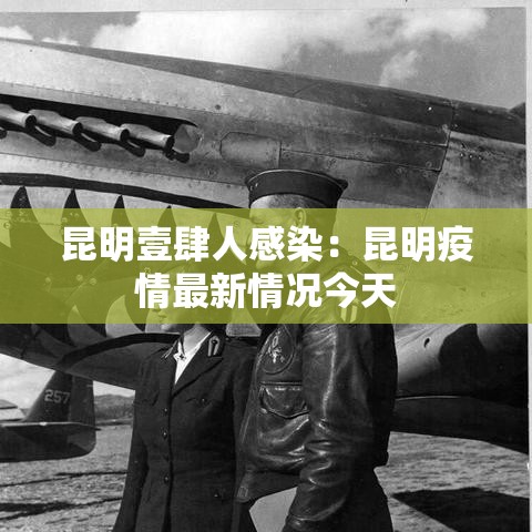昆明壹肆人感染:昆明疫情最新情况今天 昆明壹肆人感染:昆明疫情最新情况今天