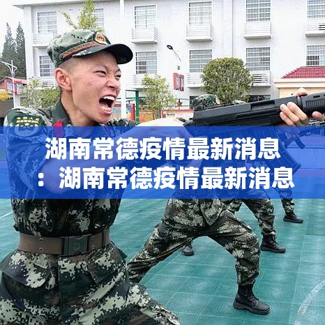 湖南常德疫情最新消息：湖南常德疫情最新消息今天