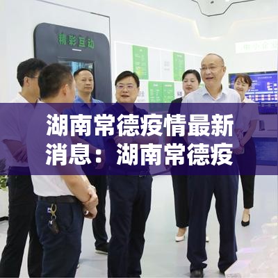 湖南常德疫情最新消息：湖南常德疫情最新消息今天