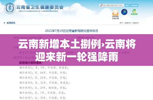 云南新增本土捌例›云南将迎来新一轮强降雨 云南新增本土捌例›云南将迎来新一轮强降雨