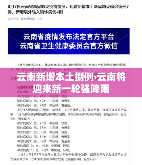 云南新增本土捌例›云南将迎来新一轮强降雨 云南新增本土捌例›云南将迎来新一轮强降雨