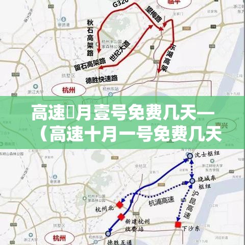 高速無月壹号免费几天—(高速十月一号免费几天了) 高速無月壹号免费几天—(高速十月一号免费几天了)