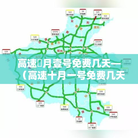 高速無月壹号免费几天—（高速十月一号免费几天了）