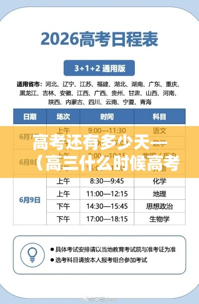 高考还有多少天—(高三什么时候高考) 高考还有多少天—(高三什么时候高考)