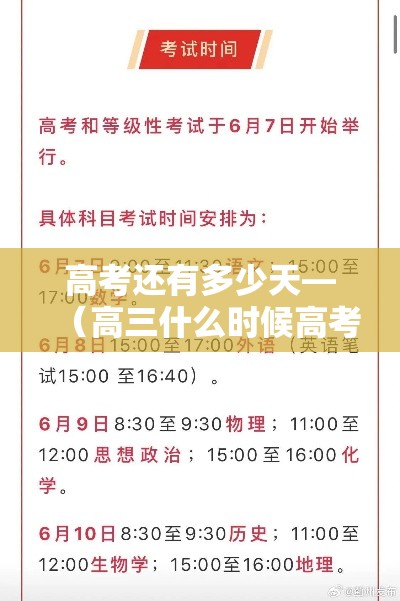 高考还有多少天—(高三什么时候高考) 高考还有多少天—(高三什么时候高考)