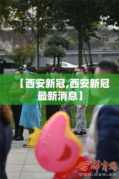 【西安新冠,西安新冠最新消息】