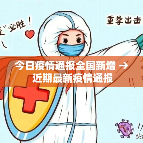 今日疫情通报全国新增 → 近期最新疫情通报