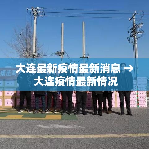 大连最新疫情最新消息 → 大连疫情最新情况 大连最新疫情最新消息 → 大连疫情最新情况