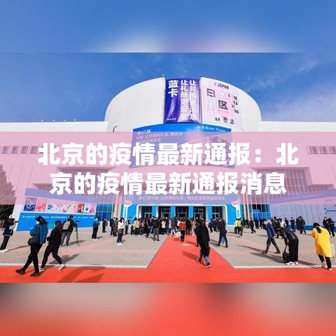 北京的疫情最新通报：北京的疫情最新通报消息