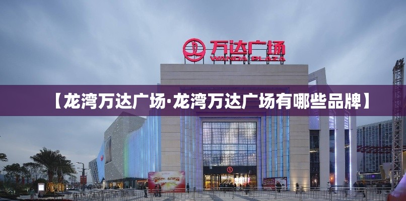 【龙湾万达广场·龙湾万达广场有哪些品牌】