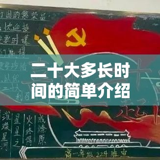 二十大多长时间的简单介绍
