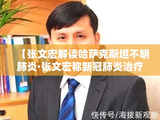 【张文宏解读哈萨克斯坦不明肺炎·张文宏称新冠肺炎治疗没有神药】