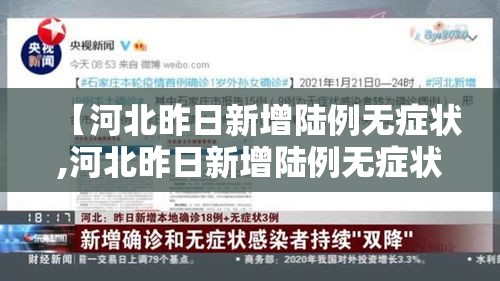 【河北昨日新增陆例无症状,河北昨日新增陆例无症状感染者】