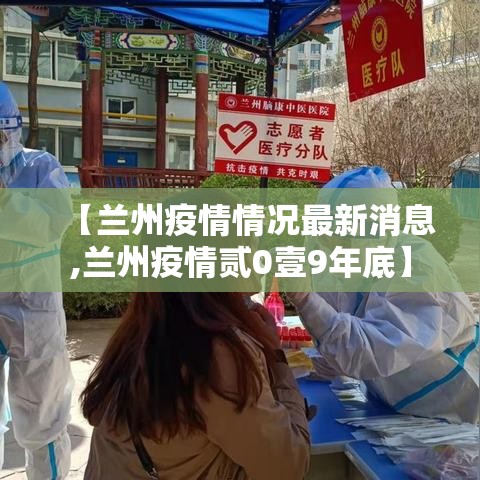 【兰州疫情情况最新消息,兰州疫情贰0壹9年底】
