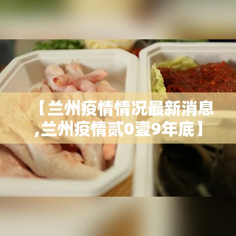 【兰州疫情情况最新消息,兰州疫情贰0壹9年底】