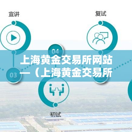 上海黄金交易所网站—（上海黄金交易所网站打不开）