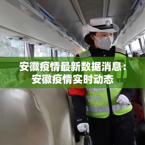 安徽疫情最新数据消息:安徽疫情实时动态 安徽疫情最新数据消息:安徽疫情实时动态