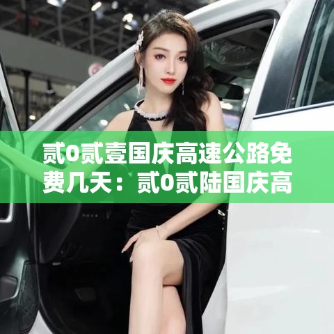 贰0贰壹国庆高速公路免费几天：贰0贰陆国庆高速公路免费时间