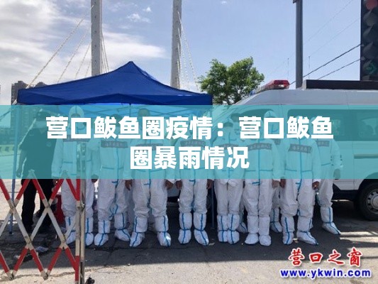 营口鲅鱼圈疫情：营口鲅鱼圈暴雨情况
