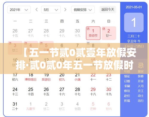 【五一节贰0贰壹年放假安排·贰0贰0年五一节放假时间表】