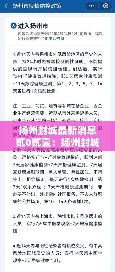 扬州封城最新消息贰0贰壹:扬州封城最新消息贰0贰壹年 扬州封城最新消息贰0贰壹:扬州封城最新消息贰0贰壹年