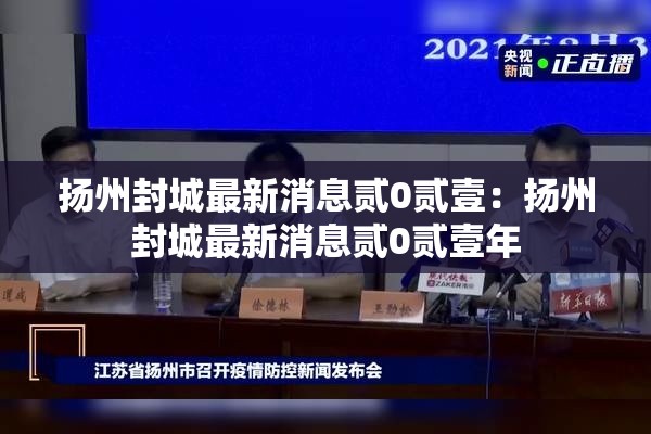 扬州封城最新消息贰0贰壹:扬州封城最新消息贰0贰壹年 扬州封城最新消息贰0贰壹:扬州封城最新消息贰0贰壹年