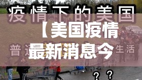 【美国疫情最新消息今天·美国疫情现在怎么样】