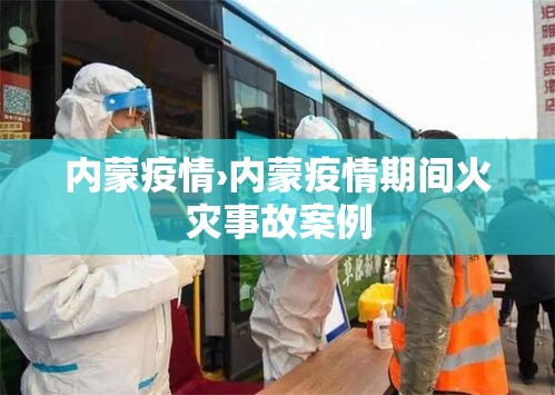 内蒙疫情›内蒙疫情期间火灾事故案例 内蒙疫情›内蒙疫情期间火灾事故案例