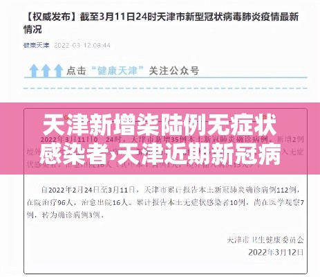 天津新增柒陆例无症状感染者›天津近期新冠病毒和症状 天津新增柒陆例无症状感染者›天津近期新冠病毒和症状