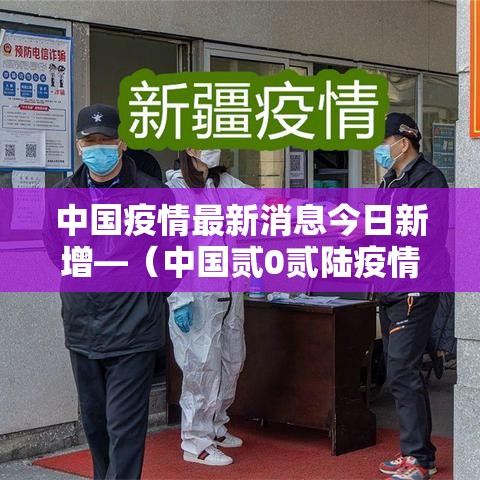 中国疫情最新消息今日新增—（中国贰0贰陆疫情最新消息今天）