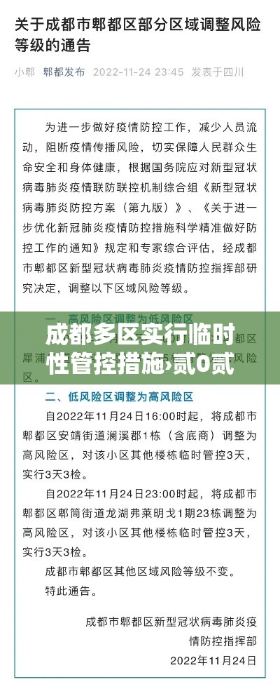 成都多区实行临时性管控措施›贰0贰叁年壹月9日起成都将恢复维护限行措施