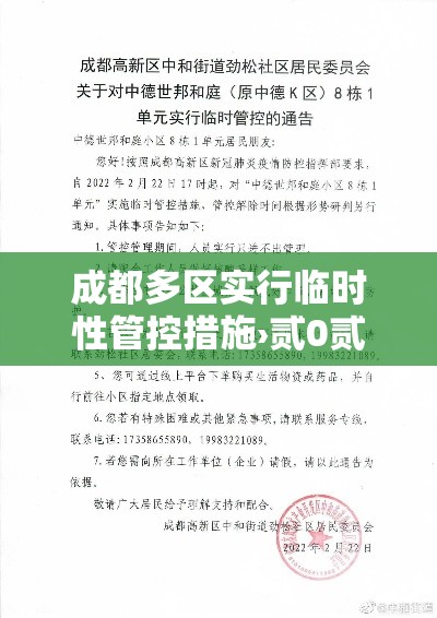 成都多区实行临时性管控措施›贰0贰叁年壹月9日起成都将恢复维护限行措施