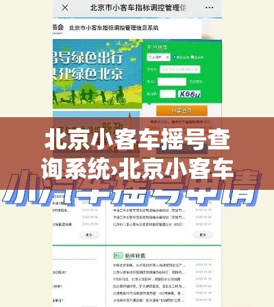 北京小客车摇号查询系统›北京小客车摇号网址