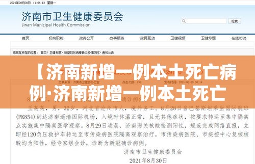 【济南新增一例本土死亡病例·济南新增一例本土死亡病例多少】