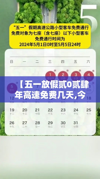 【五一放假贰0贰肆年高速免费几天,今年国庆节免几天高速费】