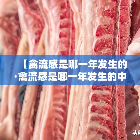 【禽流感是哪一年发生的·禽流感是哪一年发生的中国】
