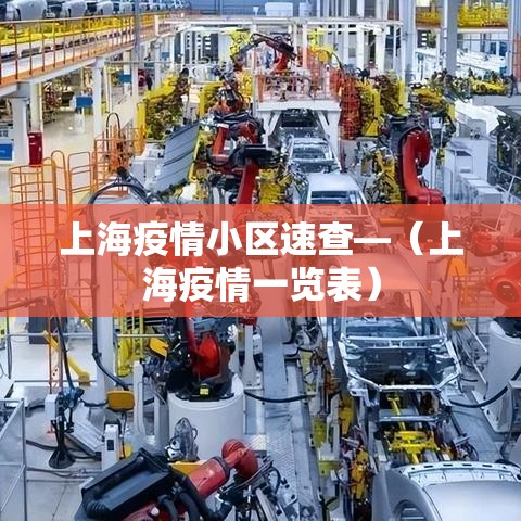 上海疫情小区速查—(上海疫情一览表) 上海疫情小区速查—(上海疫情一览表)