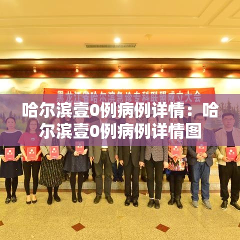 哈尔滨壹0例病例详情:哈尔滨壹0例病例详情图 哈尔滨壹0例病例详情:哈尔滨壹0例病例详情图