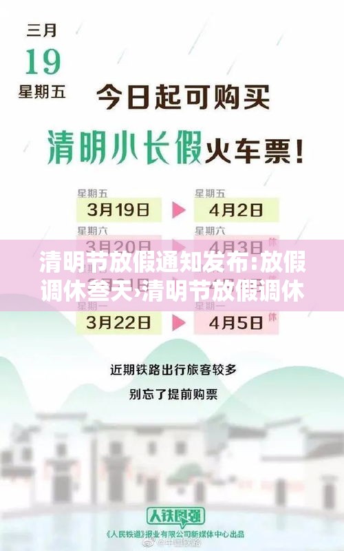 清明节放假通知发布:放假调休叁天›清明节放假调休安排