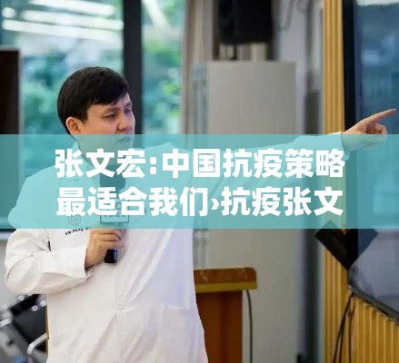 张文宏:中国抗疫策略最适合我们›抗疫张文宏医生最近消息 张文宏:中国抗疫策略最适合我们›抗疫张文宏医生最近消息