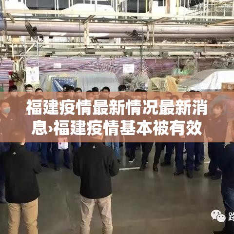 福建疫情最新情况最新消息›福建疫情基本被有效控制 福建疫情最新情况最新消息›福建疫情基本被有效控制