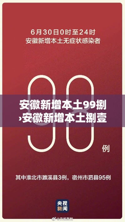 安徽新增本土99捌›安徽新增本土捌壹 壹肆壹