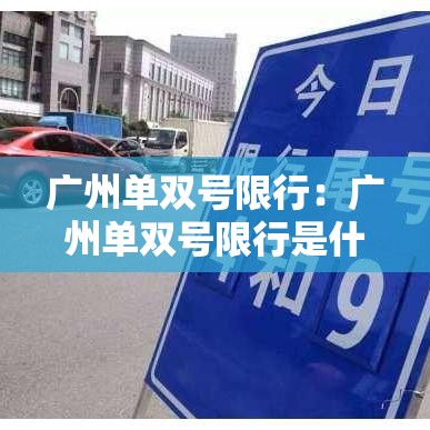 广州单双号限行:广州单双号限行是什么意思 广州单双号限行:广州单双号限行是什么意思