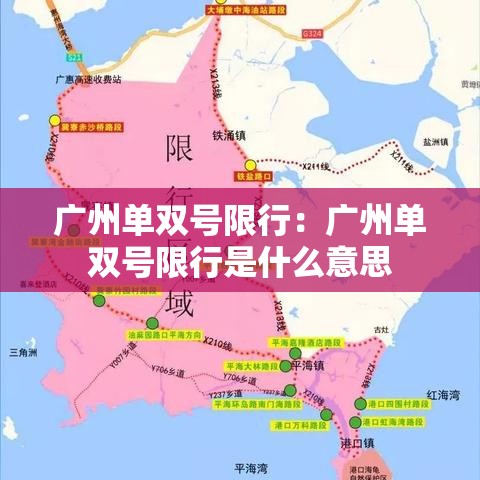 广州单双号限行:广州单双号限行是什么意思 广州单双号限行:广州单双号限行是什么意思